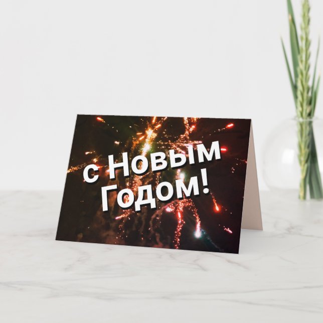 Russian New Year Card | с Новым Годом! Download (Front)