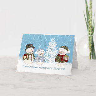 Russian New Year, Christmas - Snowman family, pine Holiday Card
