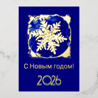 Russian  New Year  -  golden snowflake - 2026    Foil Holiday Card