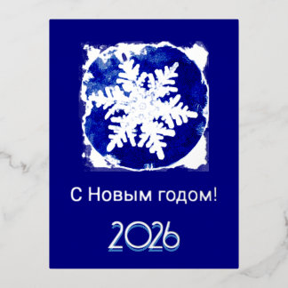 Russian  New Year  - snowflake - 2026  blue silver Foil Holiday Postcard