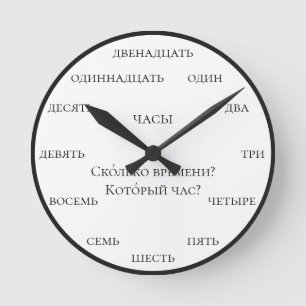 Russian Numbers - Learn Russian White Background Round Clock
