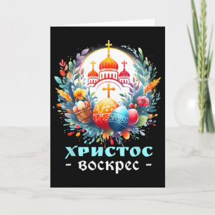 Russian Orthodox Church Cross Chrestos Voskres Pas Card