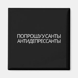Russian Quote New Year Present Antidepressants  Magnet