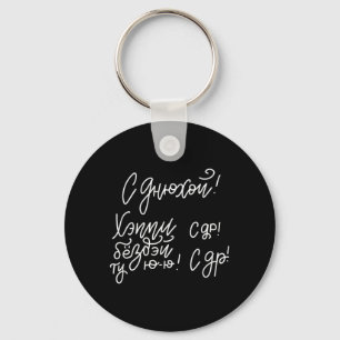 Russian Slang Happy Birthday Slogan Quote Russia Key Ring