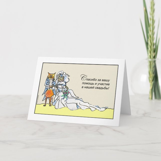 Russian Thank You for Being in Wedding Cat Couple Card (Front)