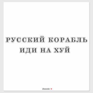 Russian warship go f yourself