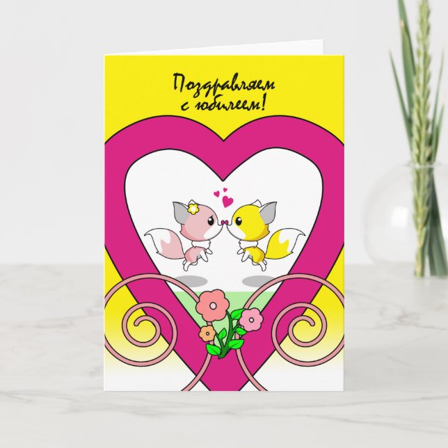 Russian Wedding Anniversary with Fox Couple Kisses Card (Front)