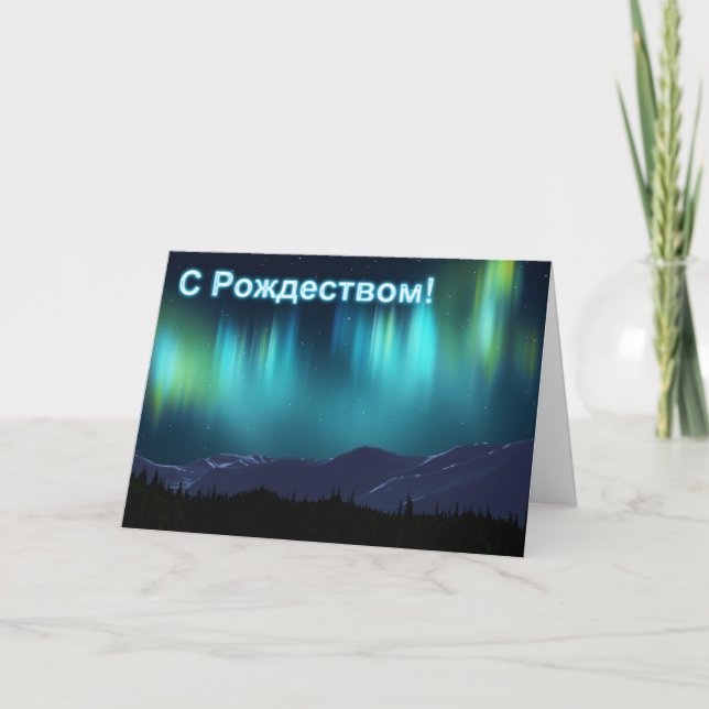 S Rozhdestvom - Aurora Borealis Holiday Card (Front)