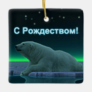S Rozhdestvom - Ice Edge Polar Bear Ceramic Tree Decoration