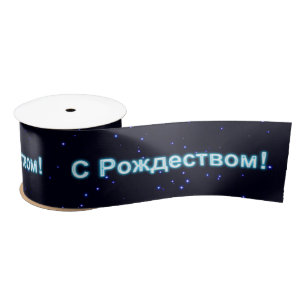 S Rozhdestvom - Merry Christmas Satin Ribbon