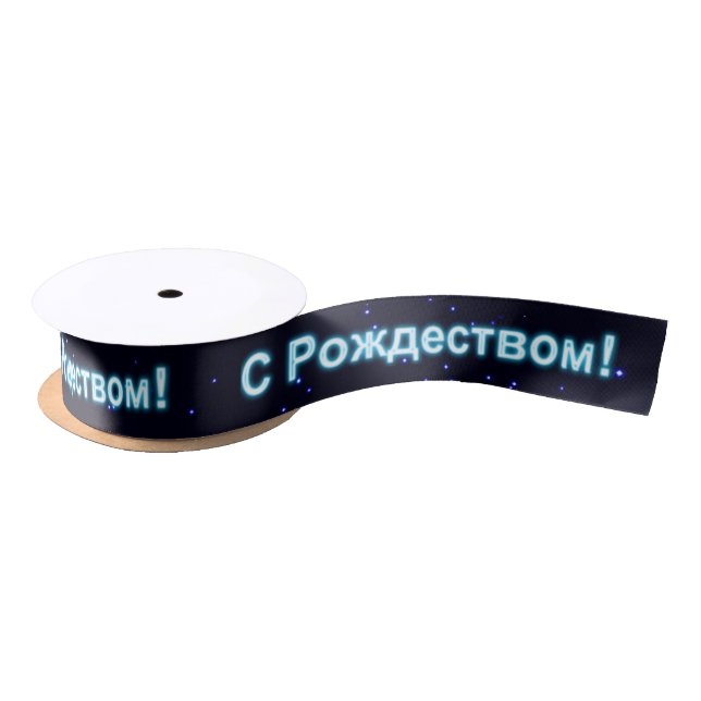 S Rozhdestvom - Merry Christmas Satin Ribbon (Spool)