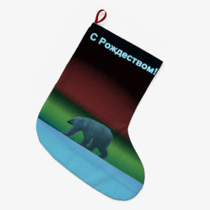 S Rozhdestvom - Polar Lights Polar Bear Large Christmas Stocking