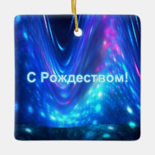 S Rozhdestvom - Qaanaaq - Northern Lights Ceramic Ornament
