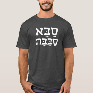 Saba Sababa Cool Grandpa Hebrew T-Shirt