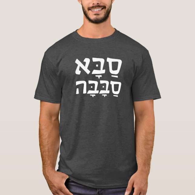 Saba Sababa Cool Grandpa Hebrew T-Shirt (Front)