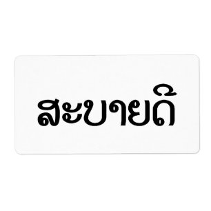 Sabaidee ♦ Hello in Lao / Laos / Laotian Script ♦