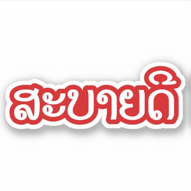 Sabaidee ♦ Hello in Lao / Laos / Laotian Script ♦ (Front)