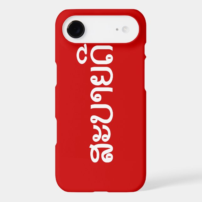Sabaidee ♦ Hello in Lao / Laos / Laotian Script ♦ (Back)