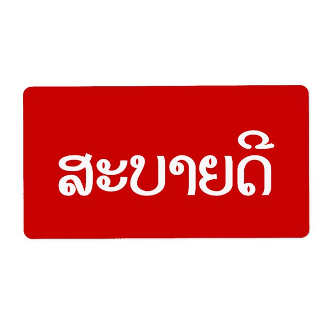 Sabaidee ♦ Hello in Lao / Laos / Laotian Script ♦ (Front)