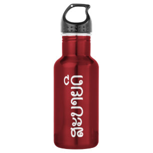 Sabaidee ♦ Hello in Lao / Laos / Laotian Script ♦ 532 Ml Water Bottle