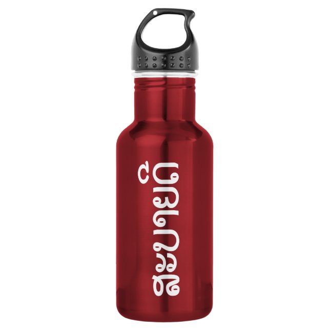 Sabaidee ♦ Hello in Lao / Laos / Laotian Script ♦ 532 Ml Water Bottle (Front)