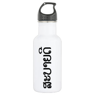 Sabaidee ♦ Hello in Lao / Laos / Laotian Script ♦ 532 Ml Water Bottle