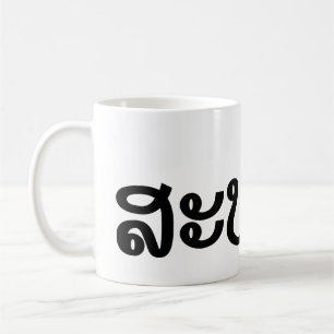 Sabaidee ♦ Hello in Lao / Laos / Laotian Script ♦ Coffee Mug
