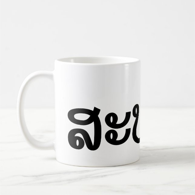 Sabaidee ♦ Hello in Lao / Laos / Laotian Script ♦ Coffee Mug (Left)