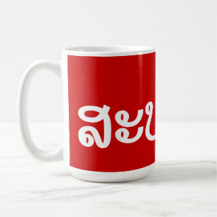 Sabaidee ♦ Hello in Lao / Laos / Laotian Script ♦ Coffee Mug