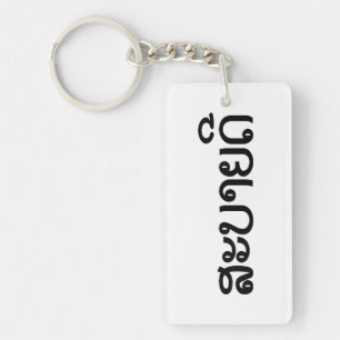 Sabaidee ♦ Hello in Lao / Laos / Laotian Script ♦ Key Ring