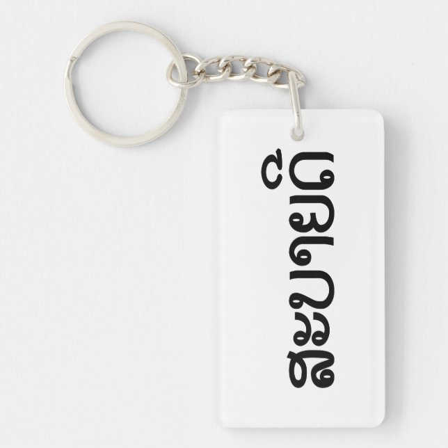 Sabaidee ♦ Hello in Lao / Laos / Laotian Script ♦ Key Ring (Front)
