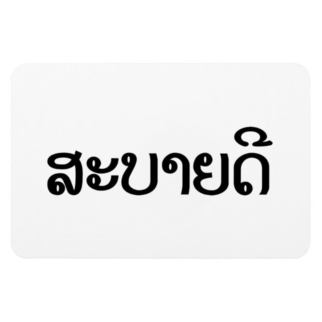 Sabaidee ♦ Hello in Lao / Laos / Laotian Script ♦ Magnet (Horizontal)