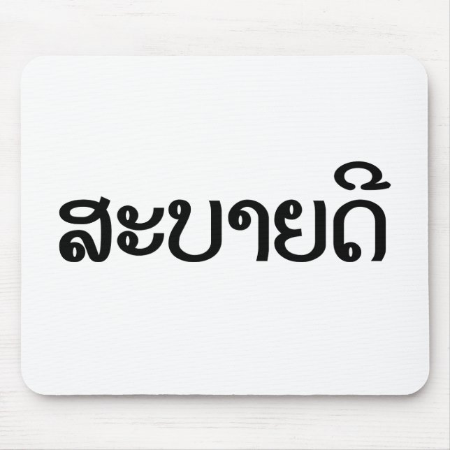 Sabaidee ♦ Hello in Lao / Laos / Laotian Script ♦ Mouse Mat (Front)