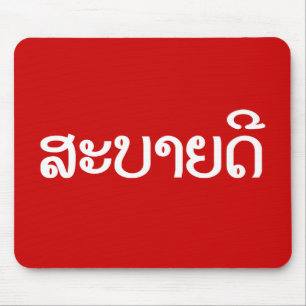 Sabaidee ♦ Hello in Lao / Laos / Laotian Script ♦ Mouse Mat