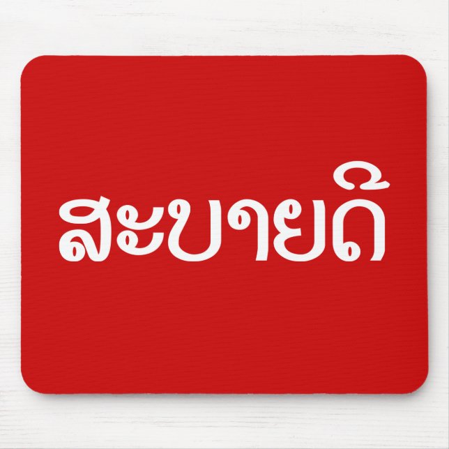 Sabaidee ♦ Hello in Lao / Laos / Laotian Script ♦ Mouse Mat (Front)