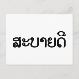 Sabaidee ♦ Hello in Lao / Laos / Laotian Script ♦ Postcard
