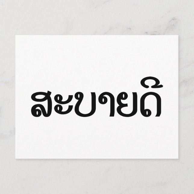 Sabaidee ♦ Hello in Lao / Laos / Laotian Script ♦ Postcard (Front)