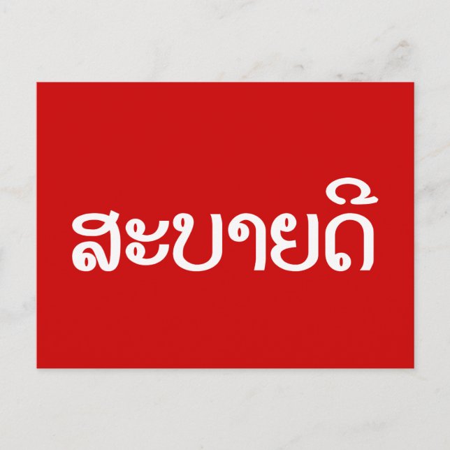 Sabaidee ♦ Hello in Lao / Laos / Laotian Script ♦ Postcard (Front)