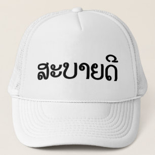 Sabaidee ♦ Hello in Lao / Laos / Laotian Script ♦ Trucker Hat