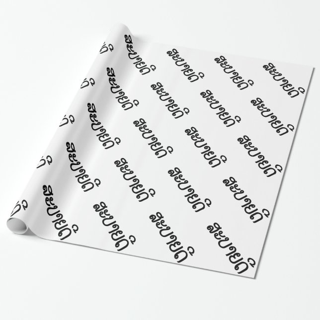 Sabaidee ♦ Hello in Lao / Laos / Laotian Script ♦ Wrapping Paper (Unrolled)