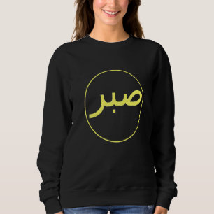 Sabr Patience Islamic Islam Iman Quran Sunna Praye Sweatshirt