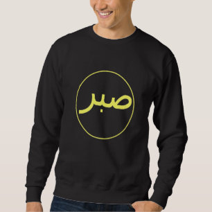 Sabr Patience Islamic Islam Iman Quran Sunna Praye Sweatshirt