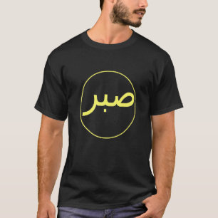Sabr Patience Islamic Islam Iman Quran Sunna Praye T-Shirt