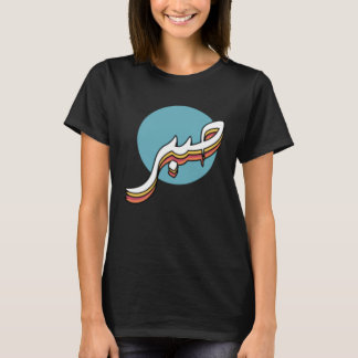 Sabr T-Shirt