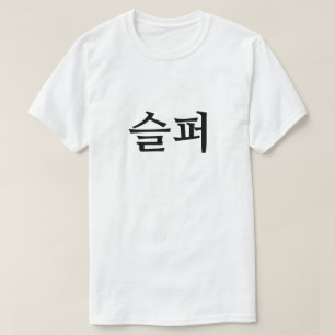 Sad in Korean 슬퍼 T-Shirt