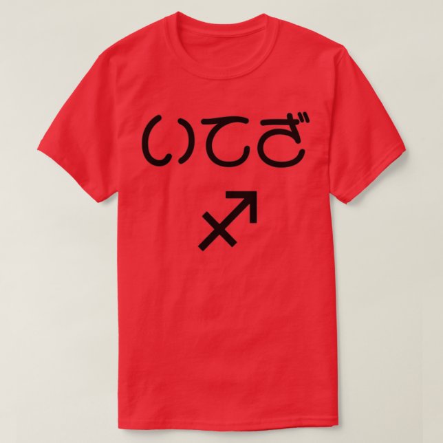 Sagittarius Japanese Hiragana Iteza Black T-Shirt (Design Front)