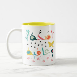 Sahhat Wa 3afya Two-Tone Coffee Mug