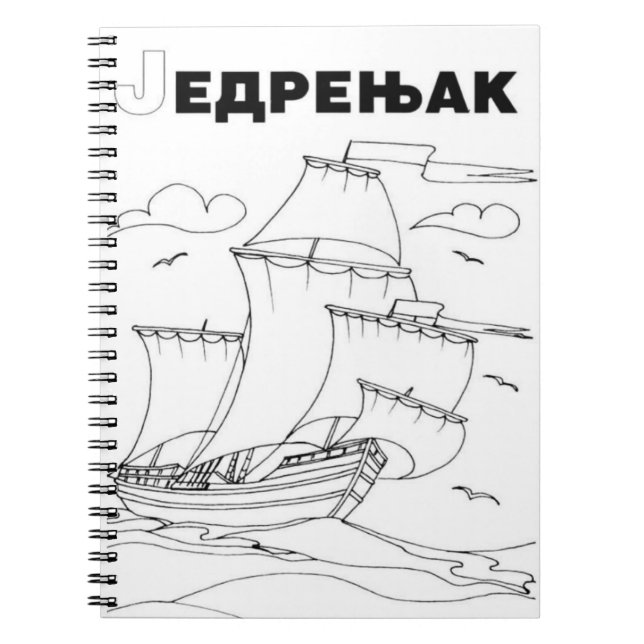sailboat serbian cyrillic notebook (Front)