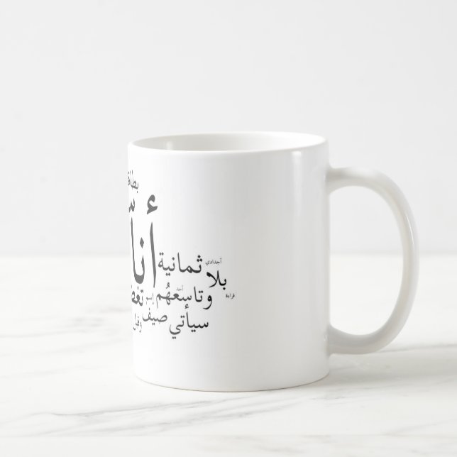 Sajjil Ana Arabi Coffee Mug (Right)
