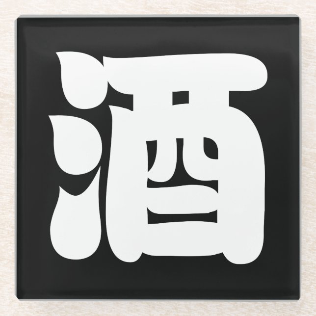 SAKE 酒 GLASS COASTER (Front)